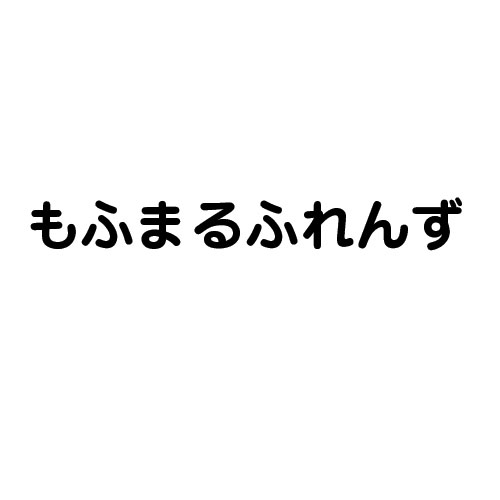 もふまるふれんず