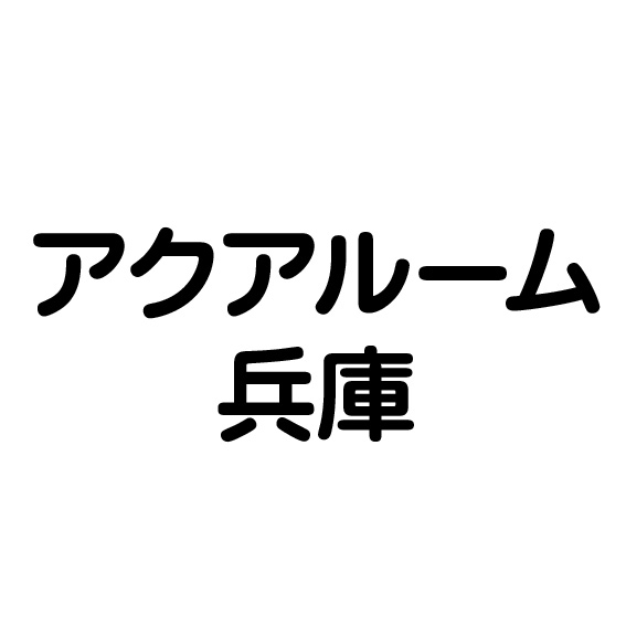 アクアルーム兵庫