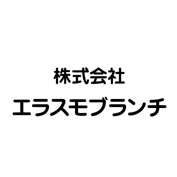株式会社エラスモブランチ