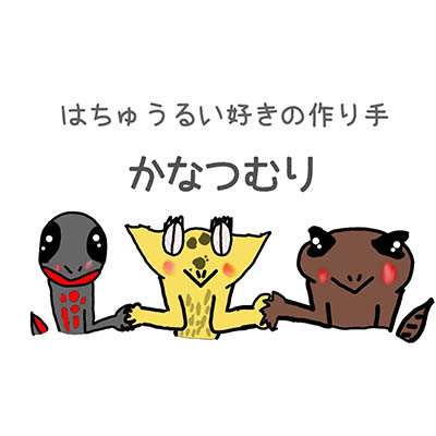 かなつむり