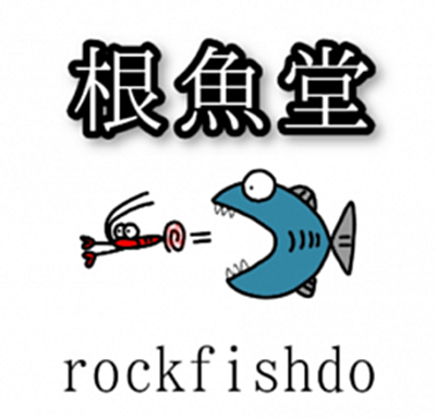 流木専門店  根魚堂