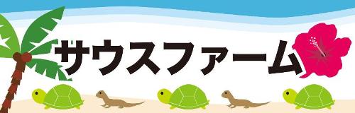 サウスファーム