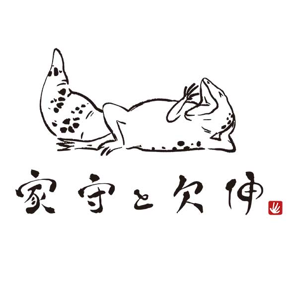家守と欠伸