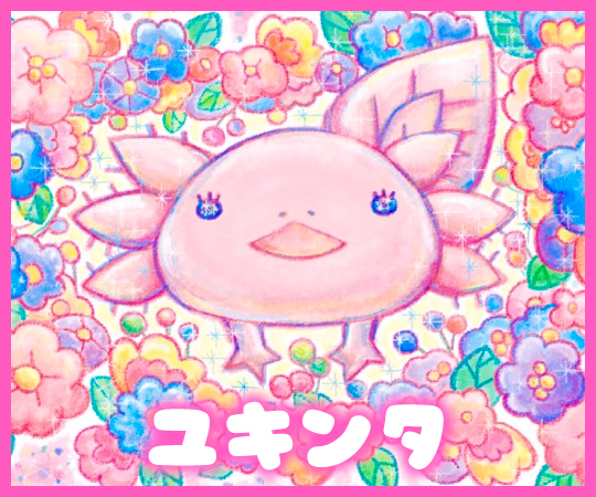 ユキンタ