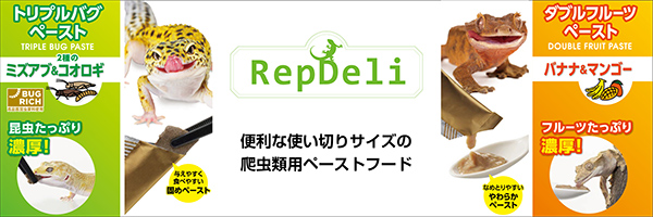 RepDeri爬虫類用ペーストフード